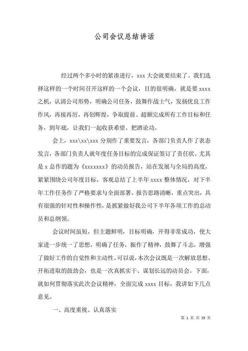 精选公司会议总结讲话