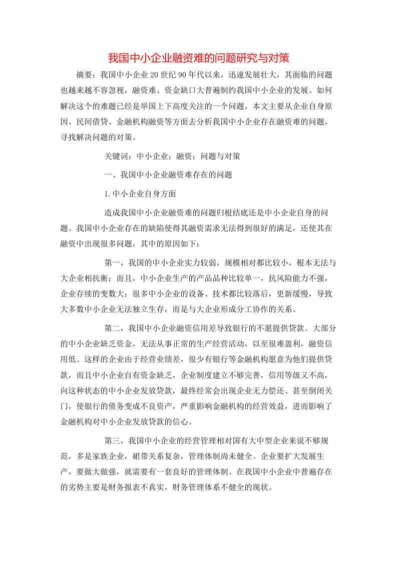 我国中小企业融资难的问题研究与对策