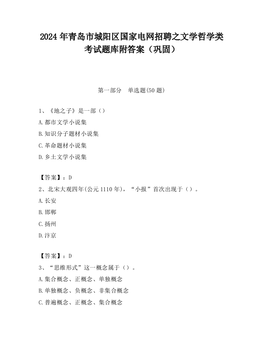 2024年青岛市城阳区国家电网招聘之文学哲学类考试题库附答案（巩固）