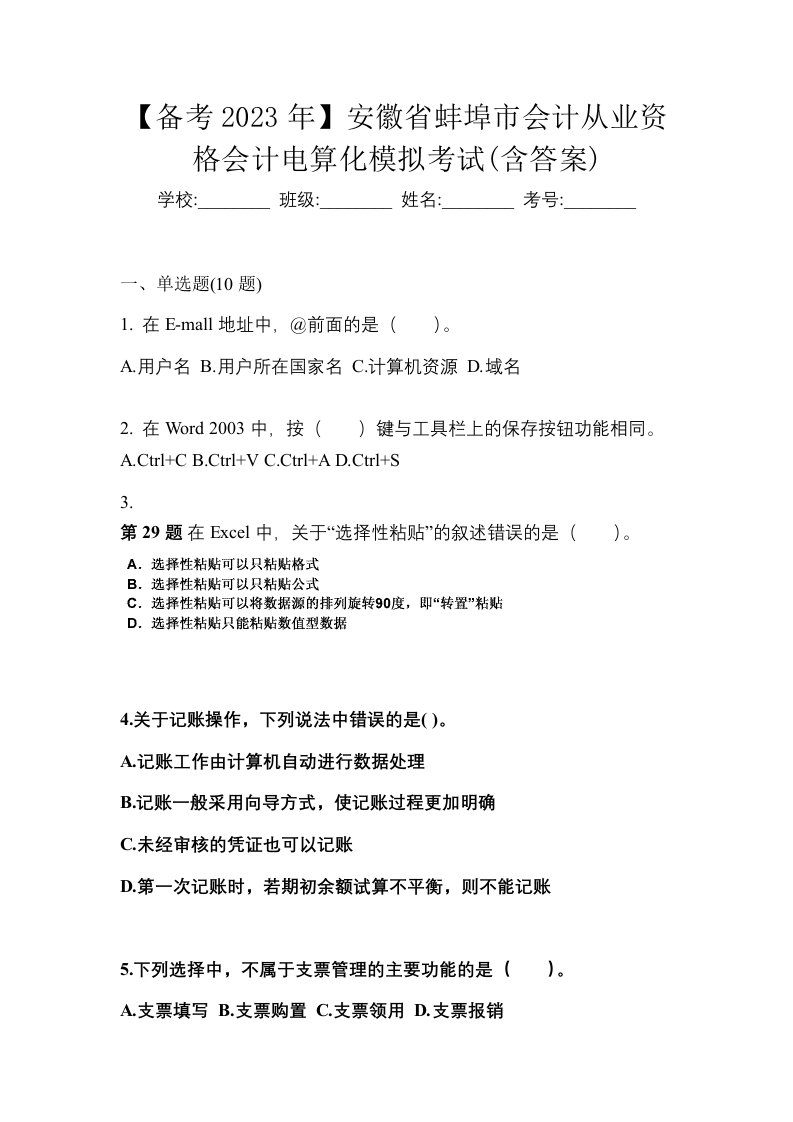 备考2023年安徽省蚌埠市会计从业资格会计电算化模拟考试含答案