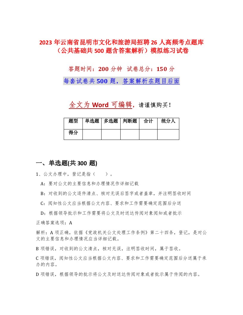 2023年云南省昆明市文化和旅游局招聘26人高频考点题库公共基础共500题含答案解析模拟练习试卷