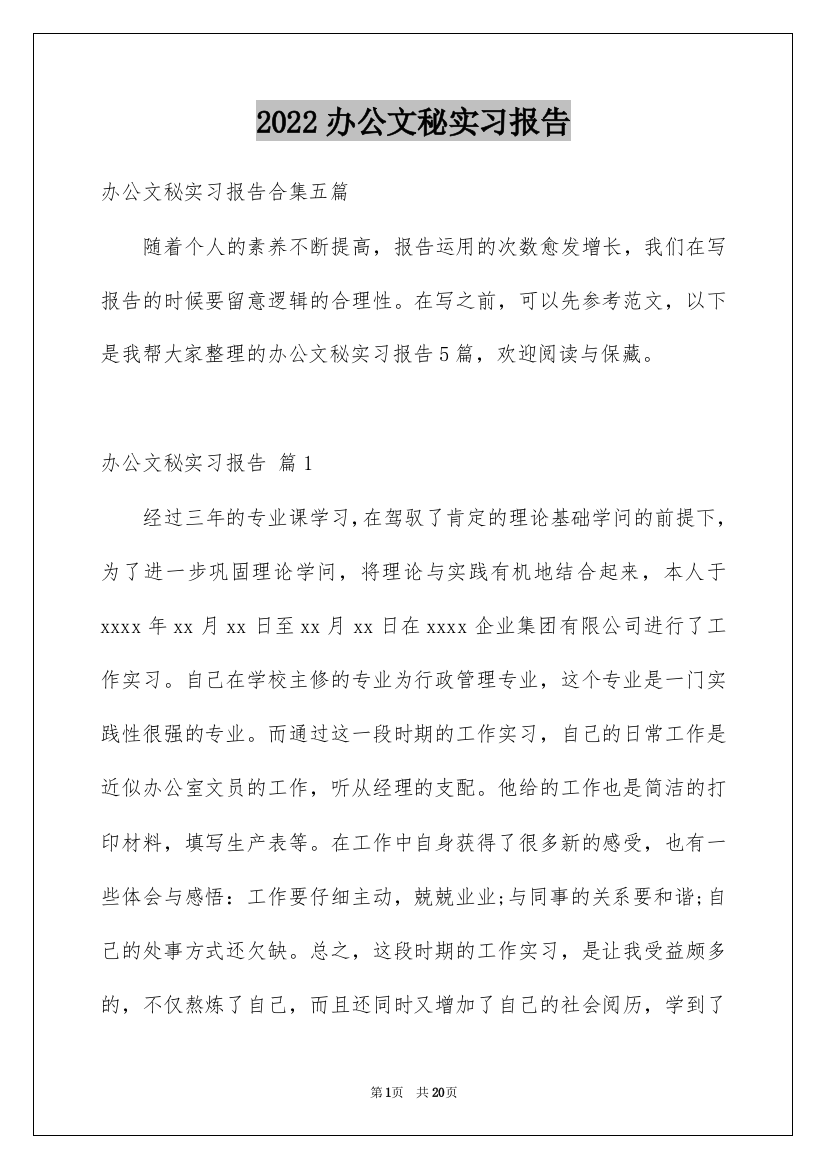 2022办公文秘实习报告_1