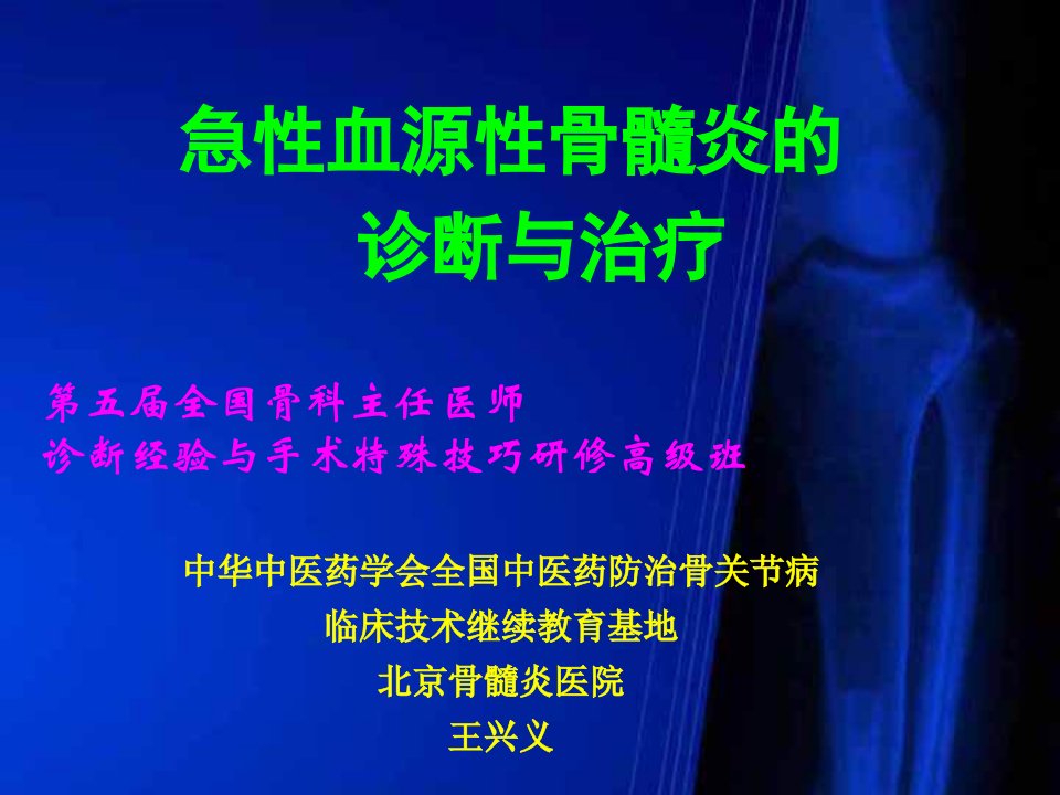 急性血源性骨髓炎的诊断与治疗