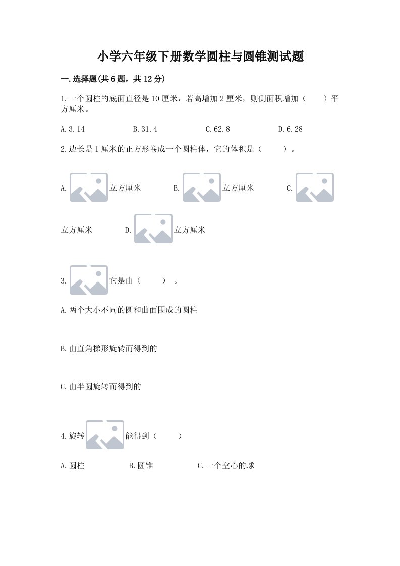 小学六年级下册数学圆柱与圆锥测试题附答案（实用）