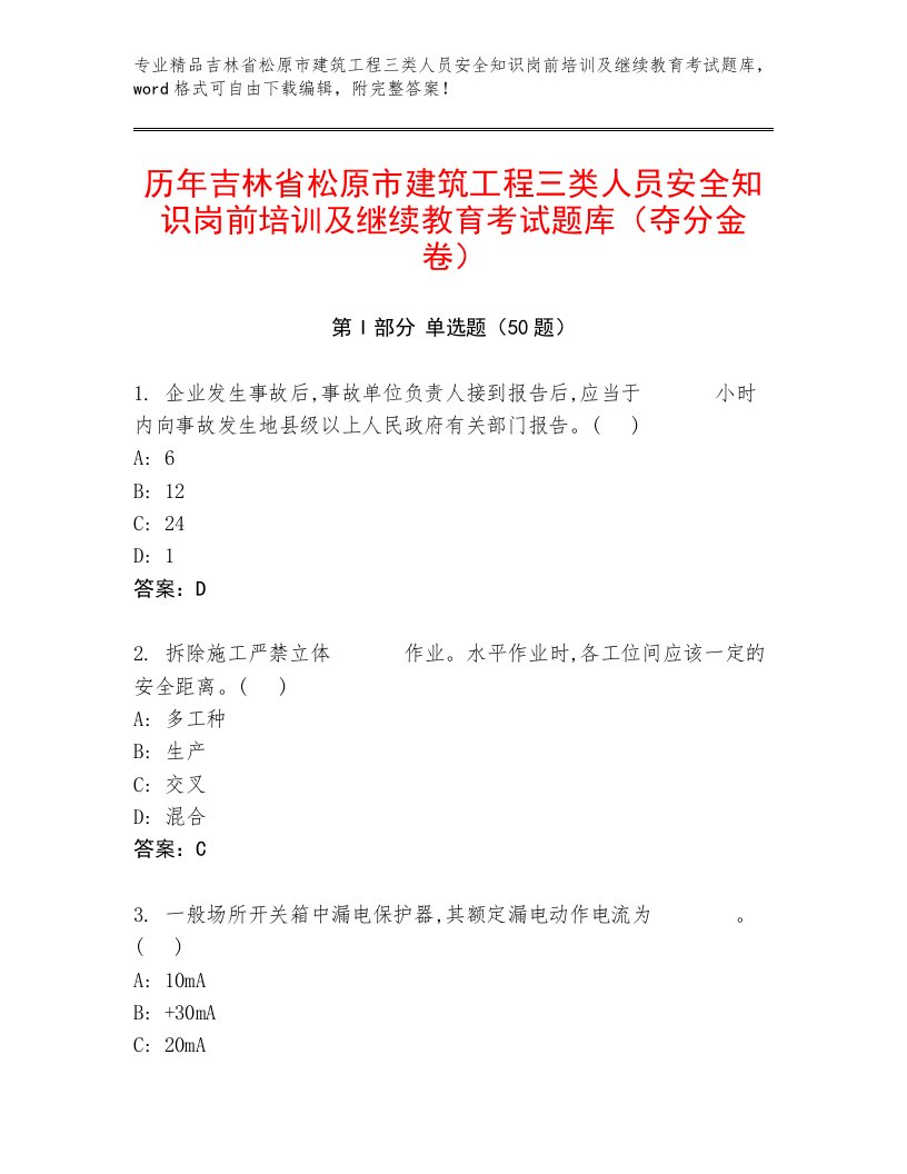 历年吉林省松原市建筑工程三类人员安全知识岗前培训及继续教育考试题库（夺分金卷）