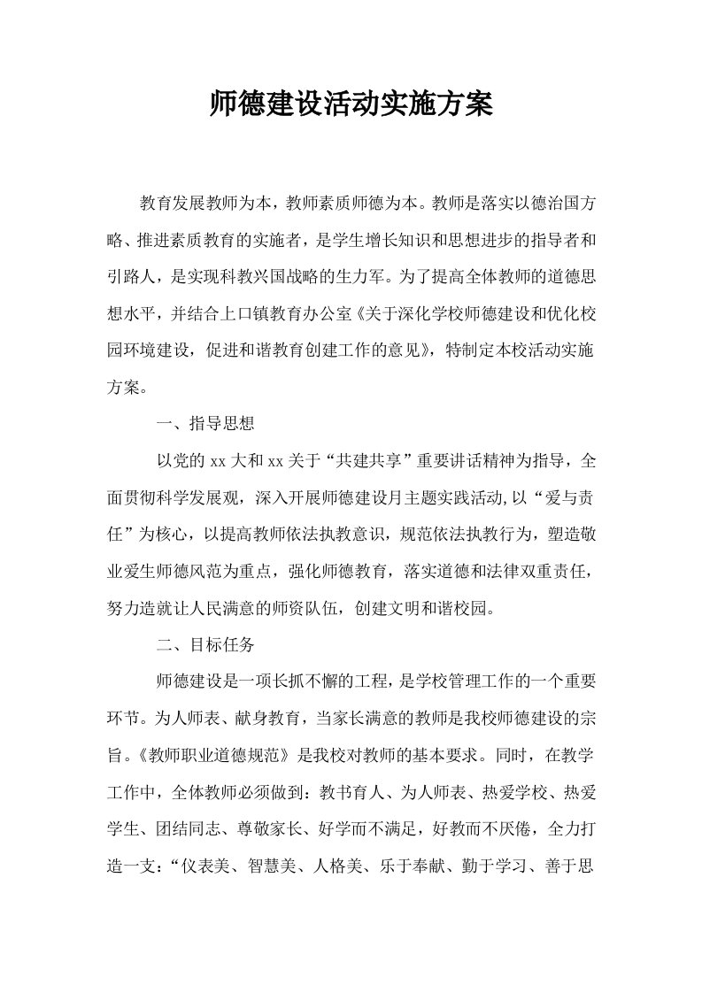 师德建设活动实施方案0