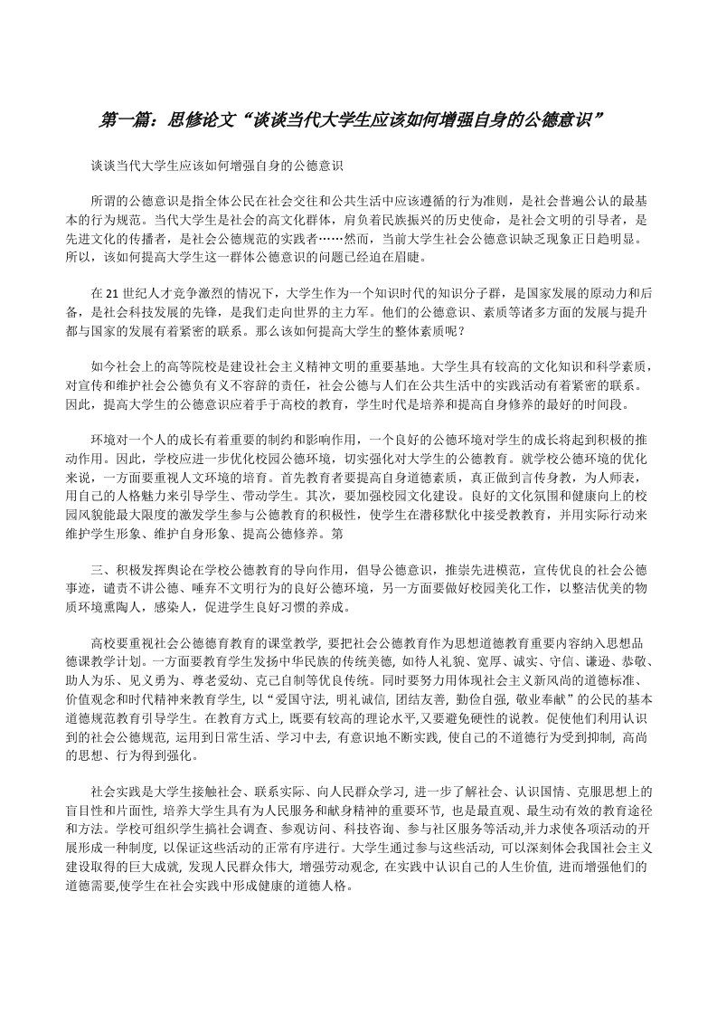 思修论文“谈谈当代大学生应该如何增强自身的公德意识”[修改版]