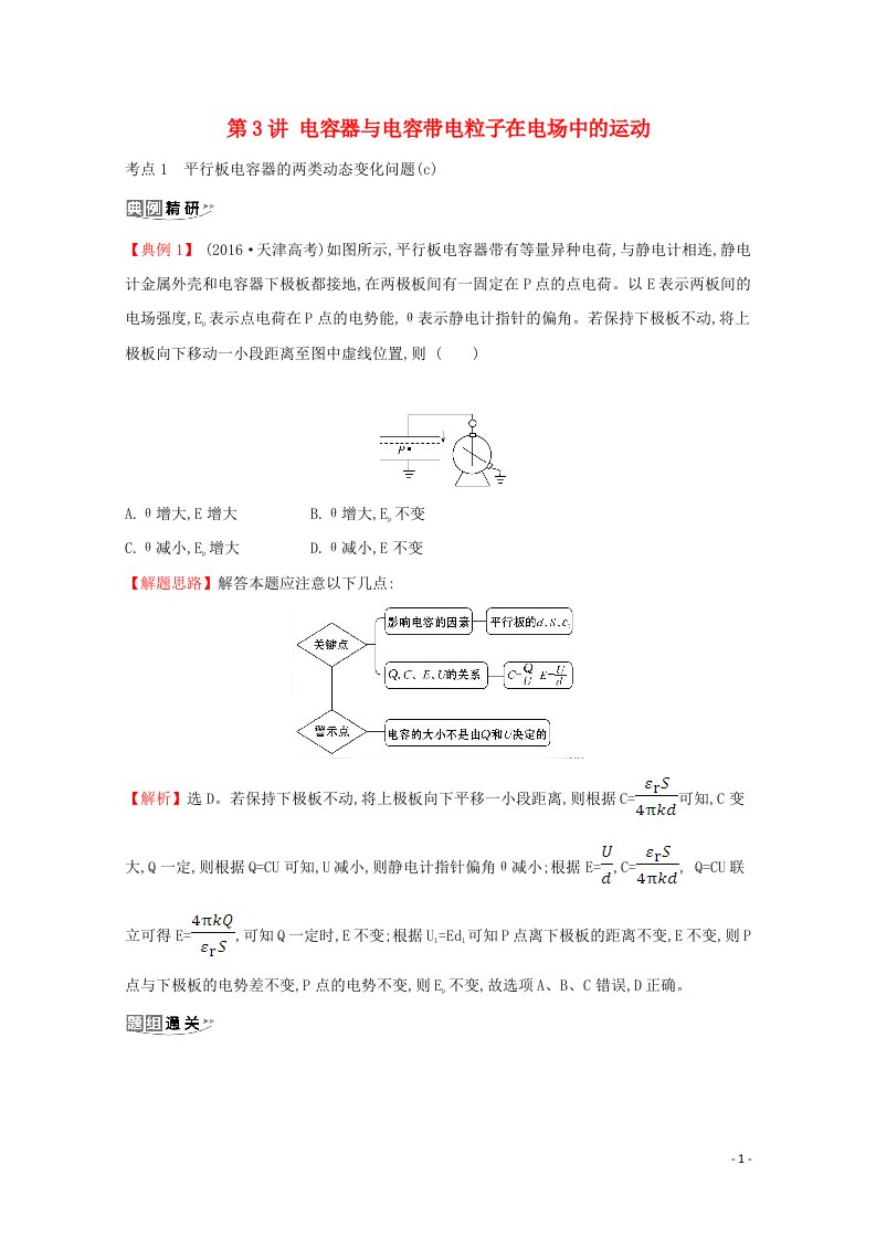 浙江专版2021年高考物理一轮复习第六章静电场第3讲电容器与电容带电粒子在电场中的运动考点突破练含解析