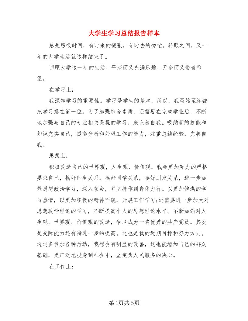 大学生学习总结报告样本（3篇）