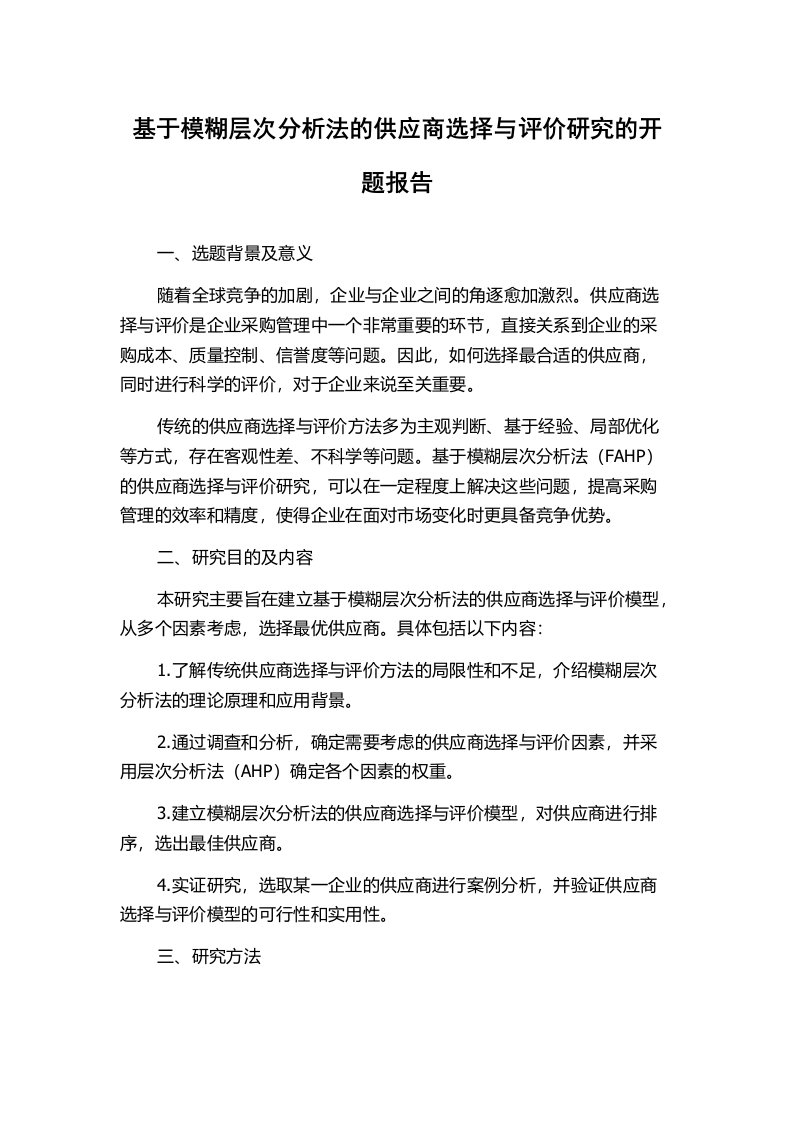 基于模糊层次分析法的供应商选择与评价研究的开题报告