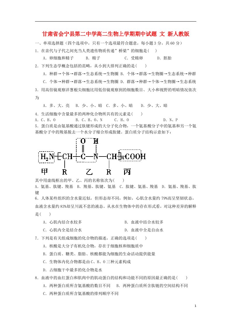 甘肃省会宁县第二中学高二生物上学期期中试题