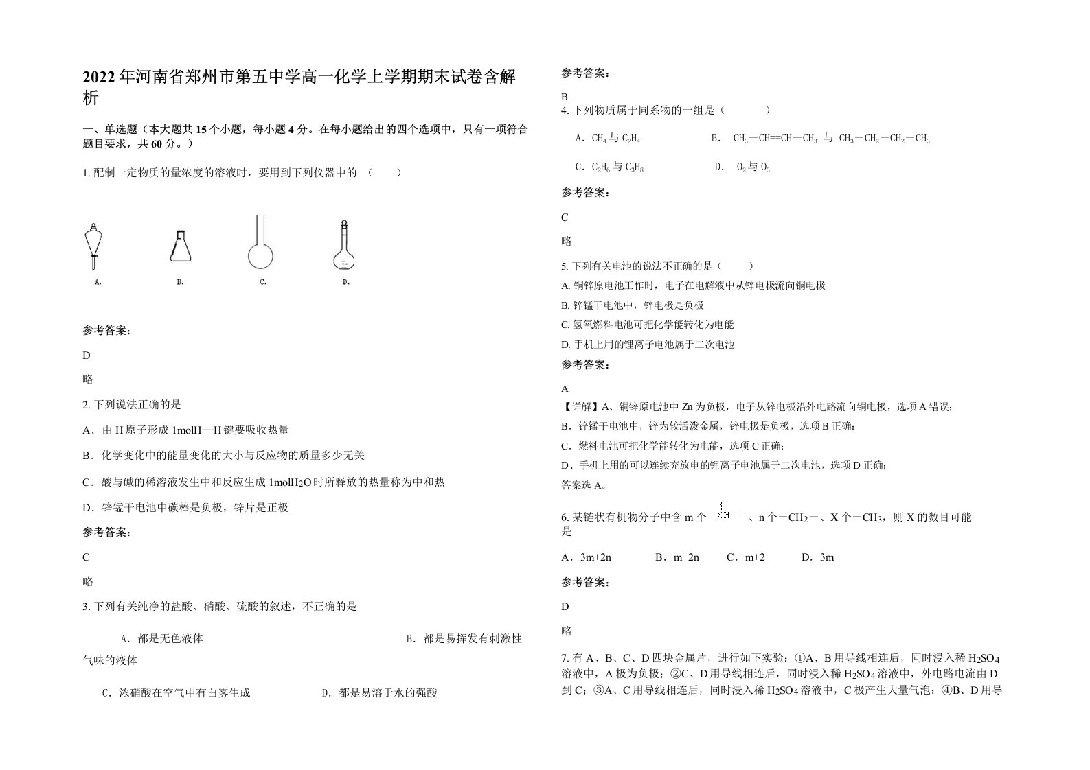 2022年河南省郑州市第五中学高一化学上学期期末试卷含解析