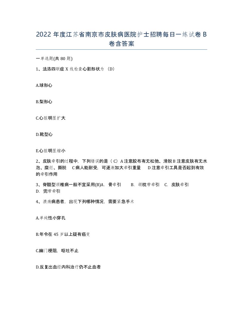 2022年度江苏省南京市皮肤病医院护士招聘每日一练试卷B卷含答案