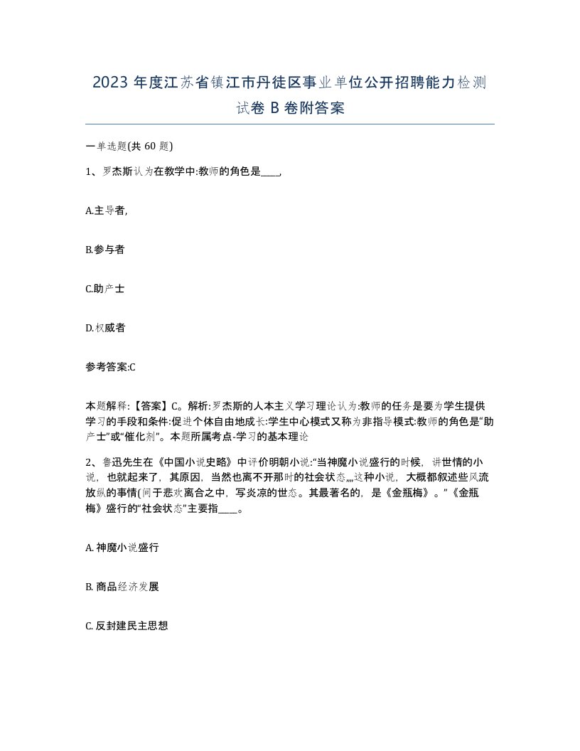 2023年度江苏省镇江市丹徒区事业单位公开招聘能力检测试卷B卷附答案