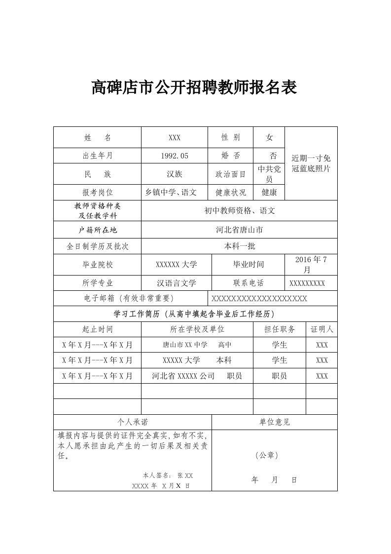 高碑店市公开招聘教师报名表