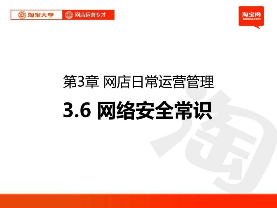 PPT淘宝大学_网店运营专才_第3章_网店日常运营管理6网