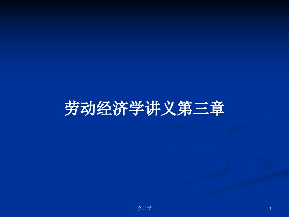 劳动经济学讲义第三章PPT学习教案