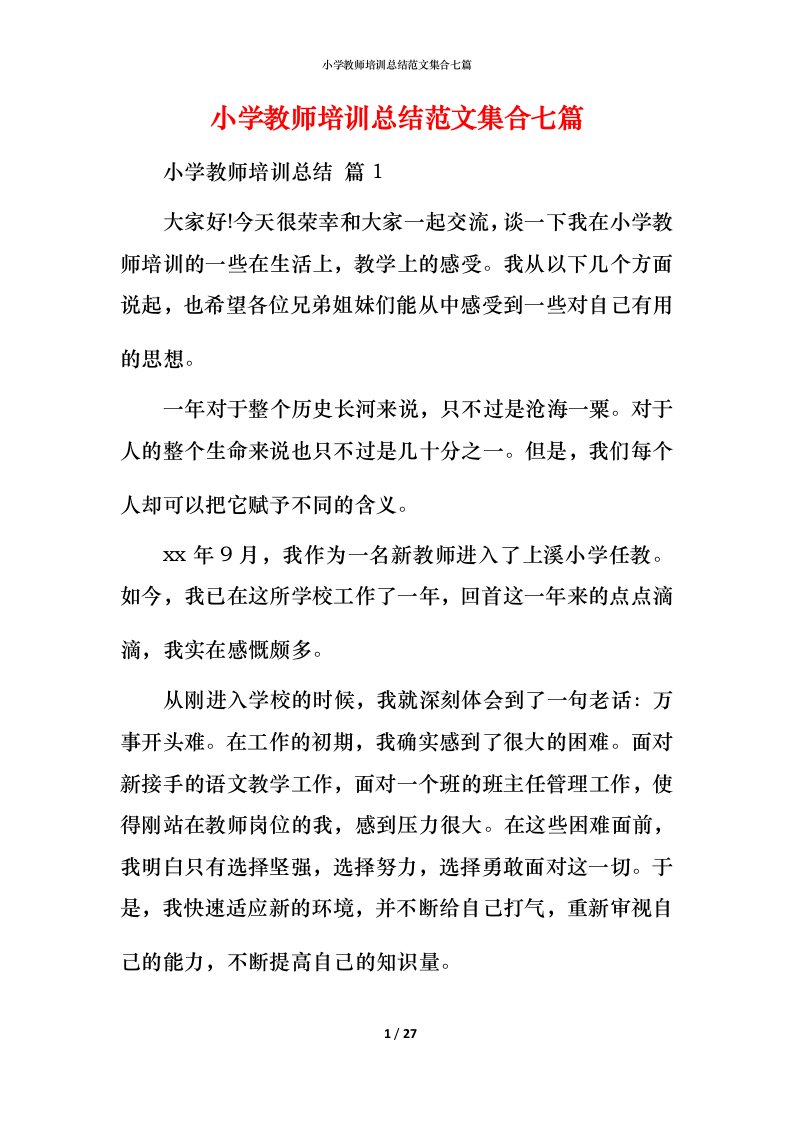 小学教师培训总结范文集合七篇