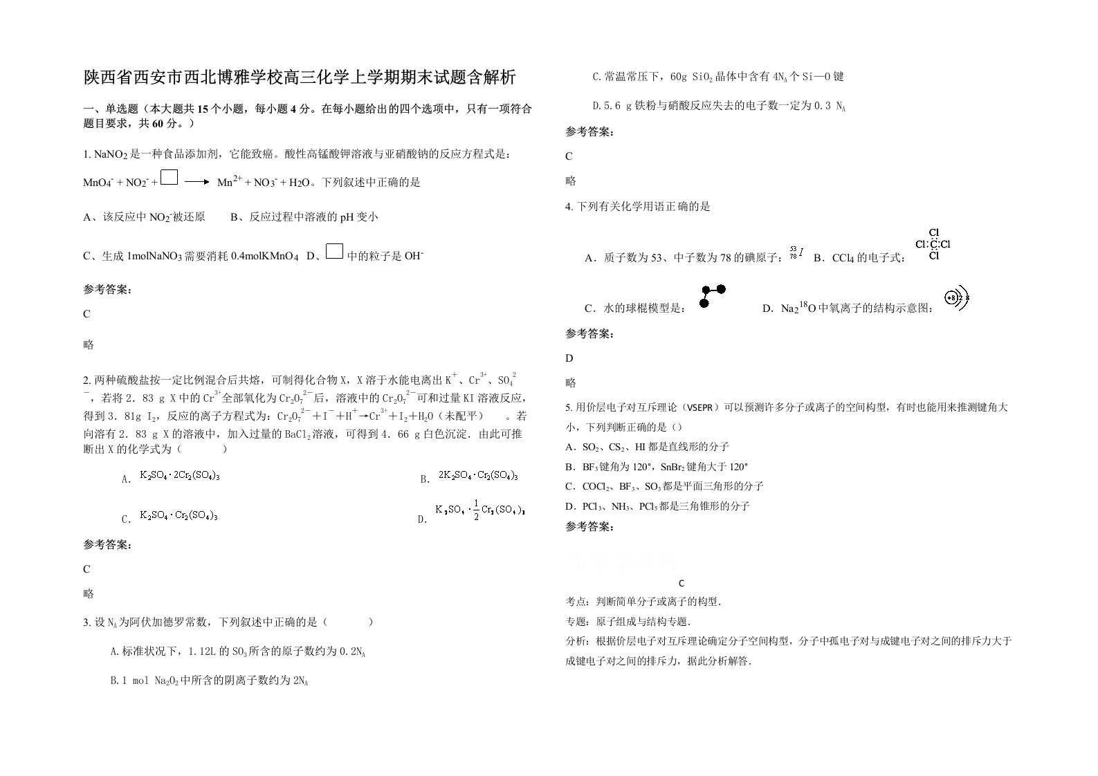 陕西省西安市西北博雅学校高三化学上学期期末试题含解析