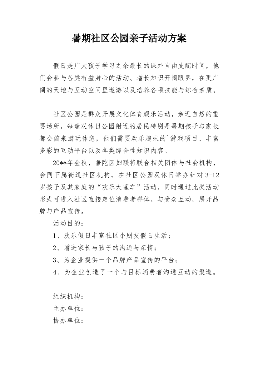 暑期社区公园亲子活动方案