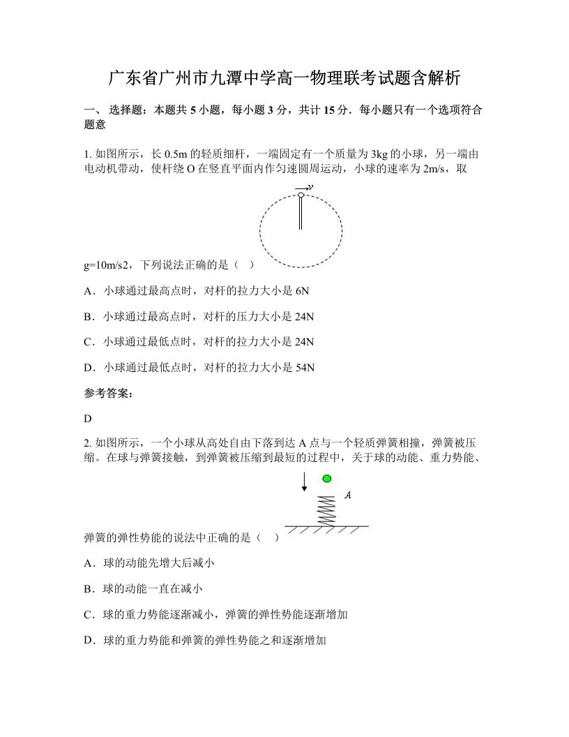 广东省广州市九潭中学高一物理联考试题含解析