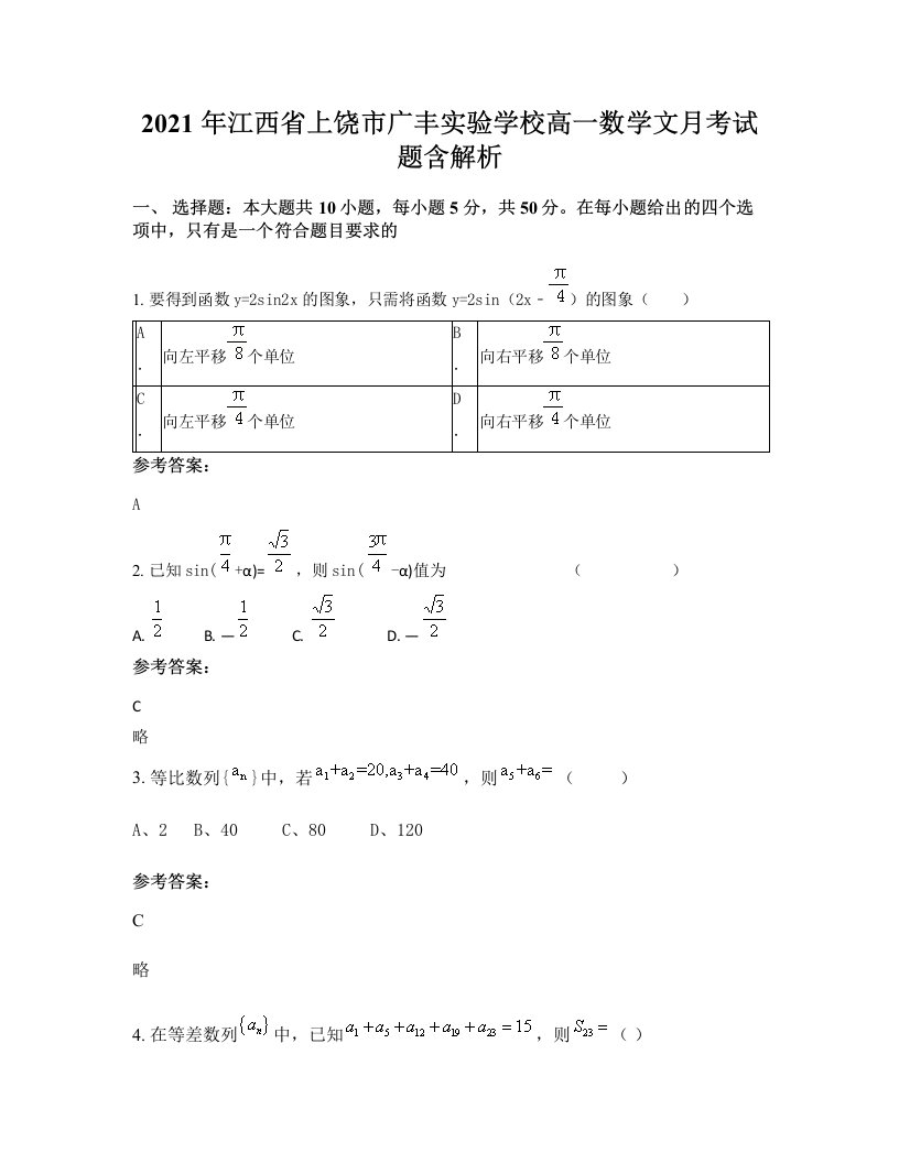 2021年江西省上饶市广丰实验学校高一数学文月考试题含解析