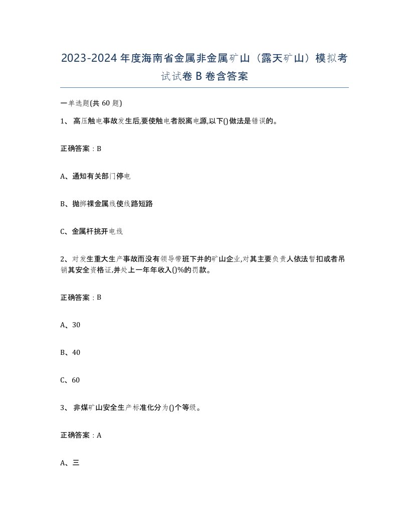 2023-2024年度海南省金属非金属矿山露天矿山模拟考试试卷B卷含答案