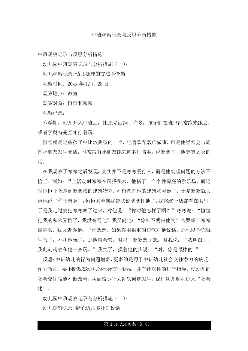 中班观察记录与反思分析措施