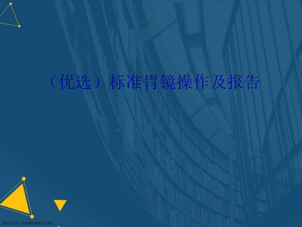 标准胃镜操作及报告