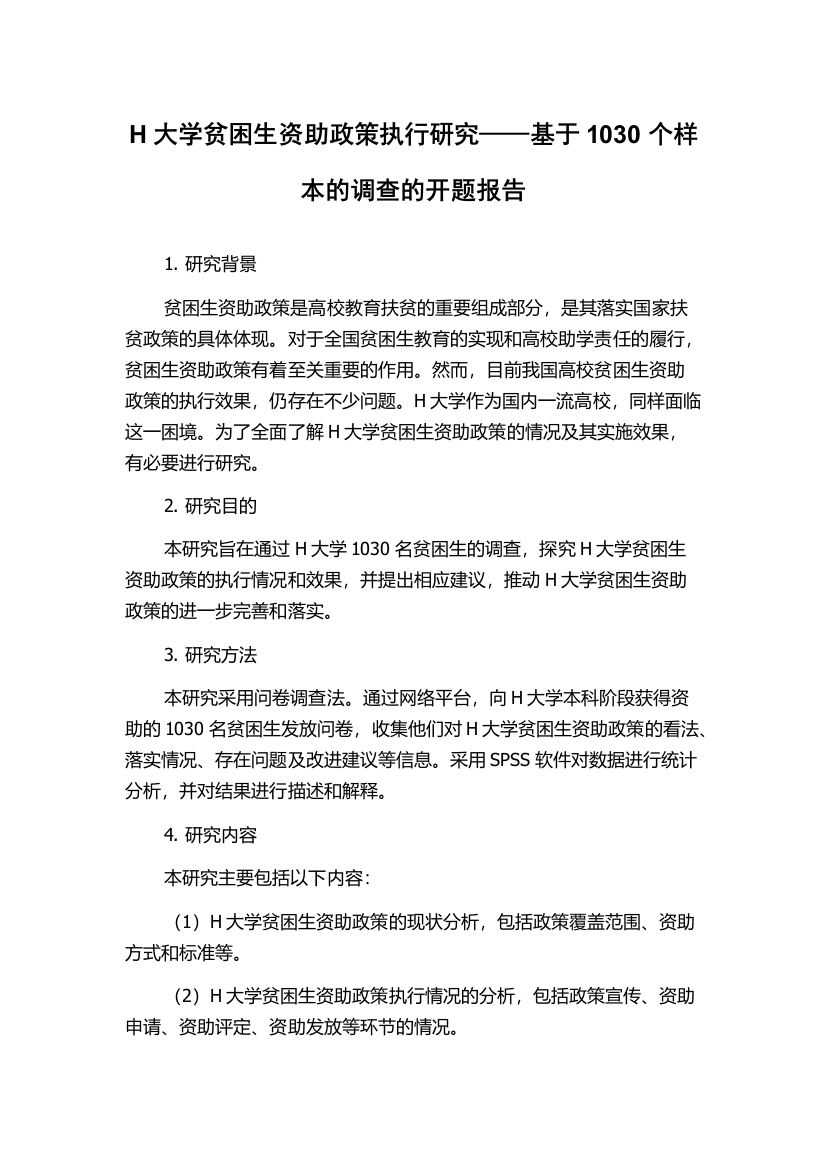 H大学贫困生资助政策执行研究——基于1030个样本的调查的开题报告