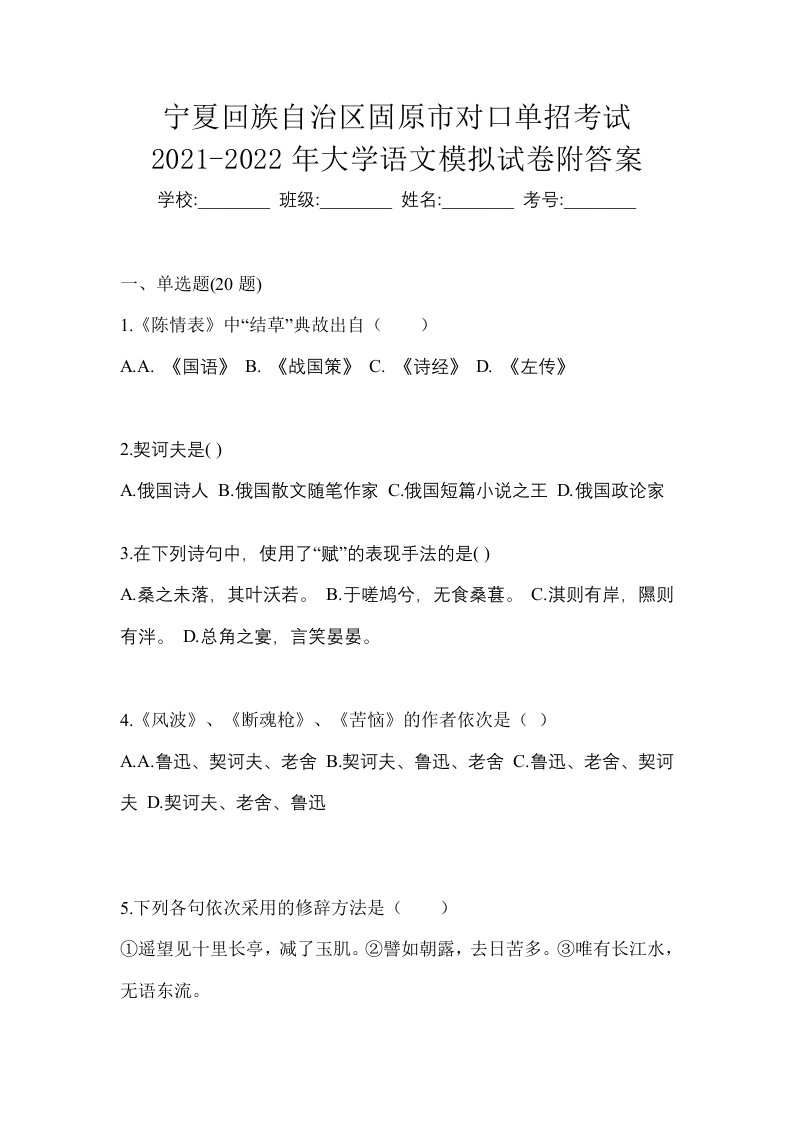 宁夏回族自治区固原市对口单招考试2021-2022年大学语文模拟试卷附答案