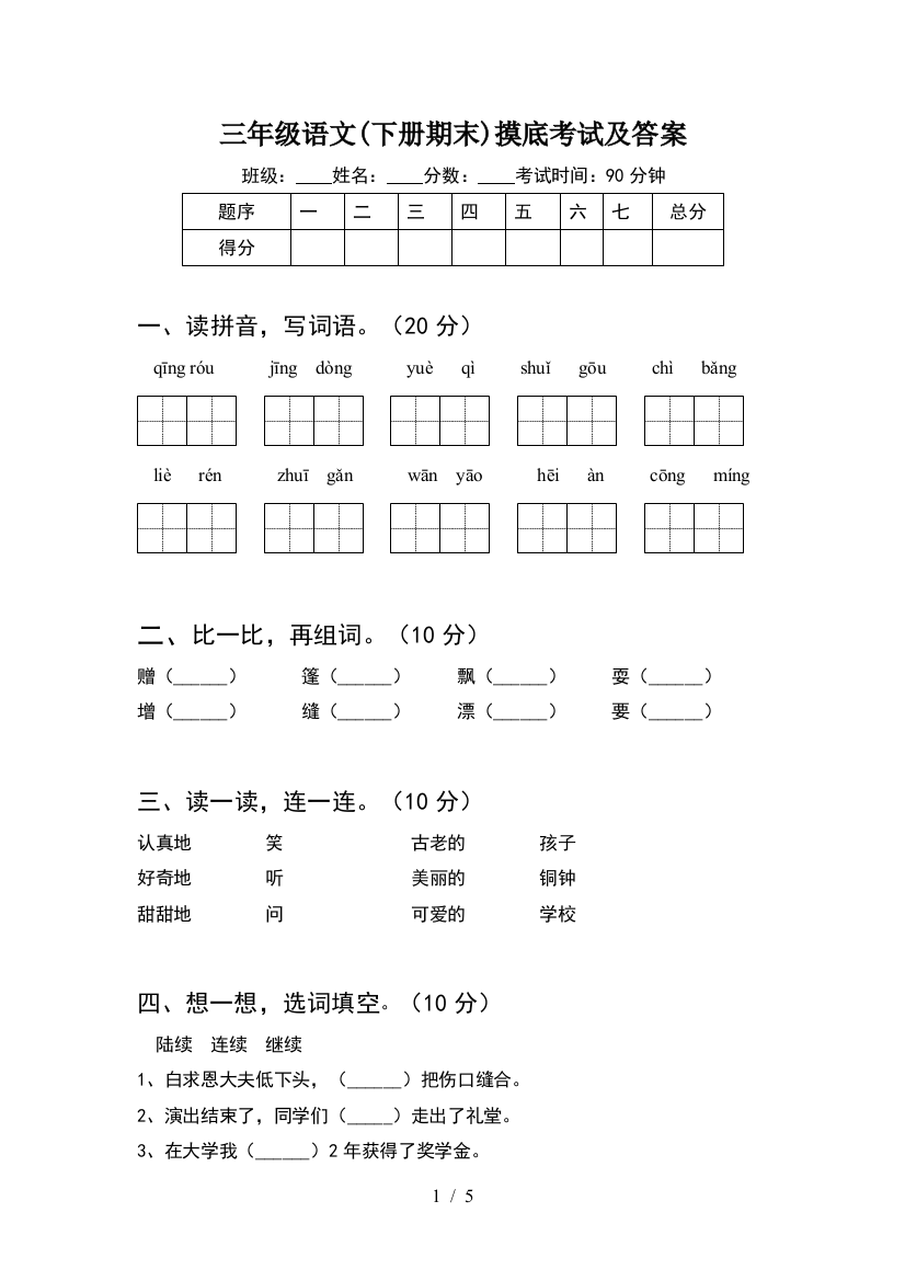 三年级语文(下册期末)摸底考试及答案