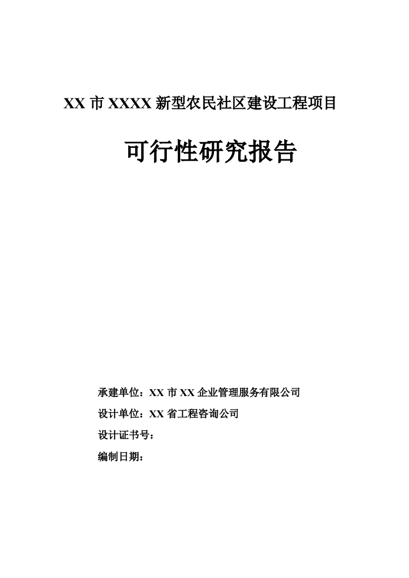 新型农民社区建设工程项目可行性论证报告