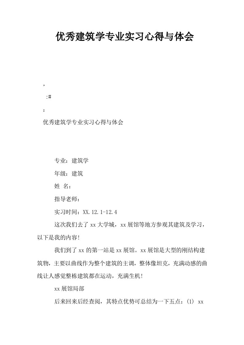 优秀建筑学专业实习心得与体会