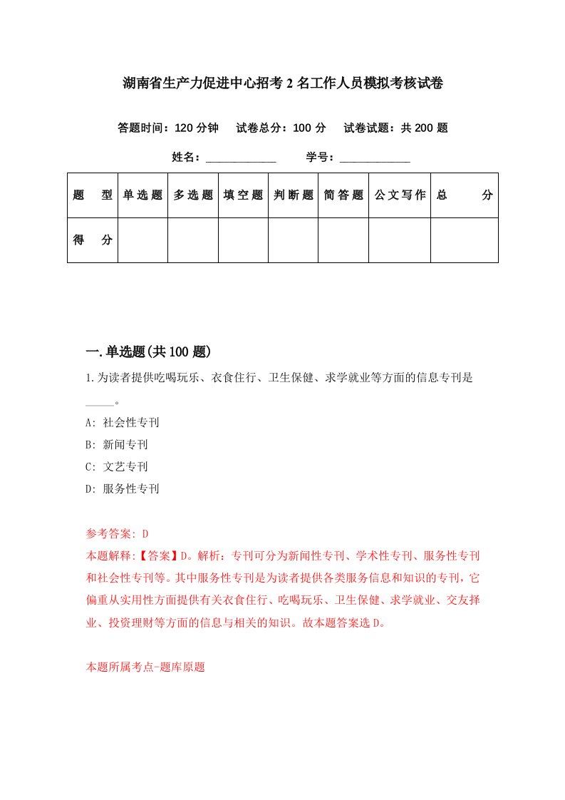 湖南省生产力促进中心招考2名工作人员模拟考核试卷4