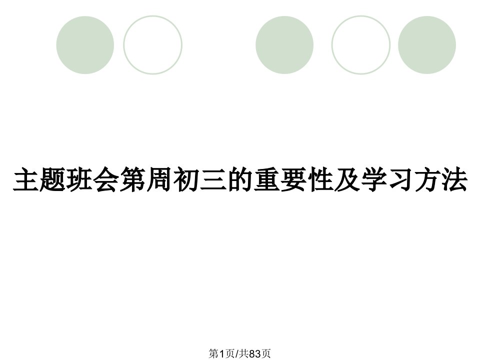 主题班会第周初三的重要性及学习方法