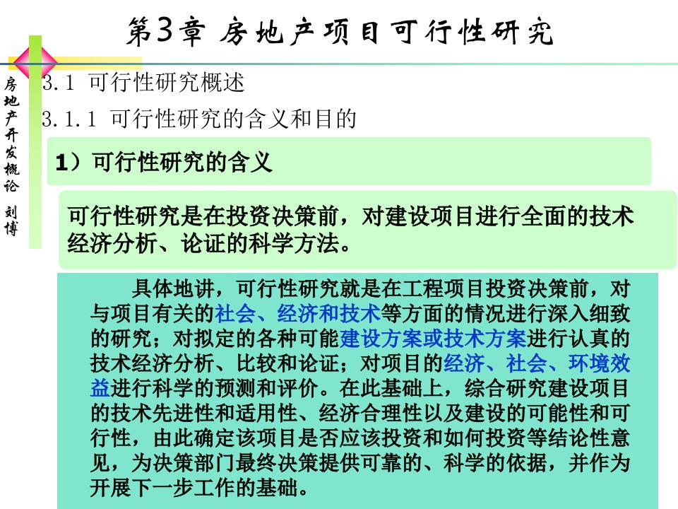 第3章房地产开发项目可行性研究