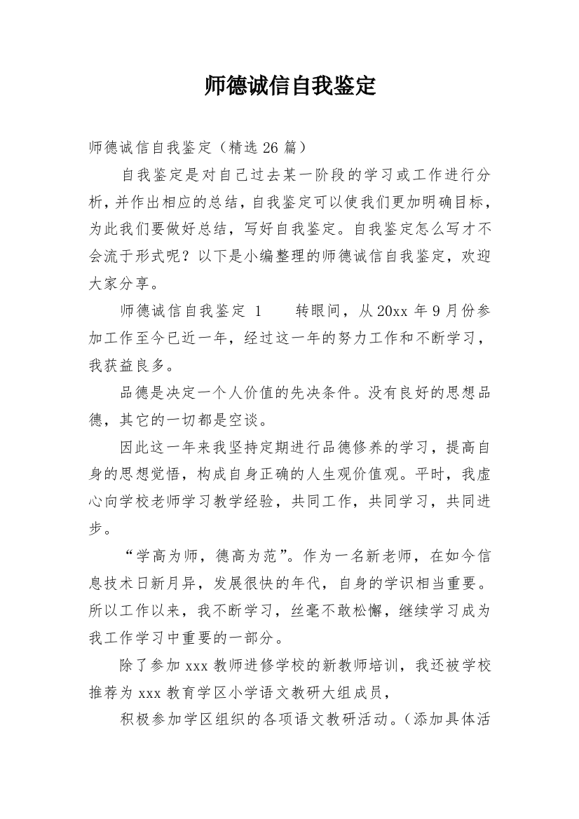 师德诚信自我鉴定