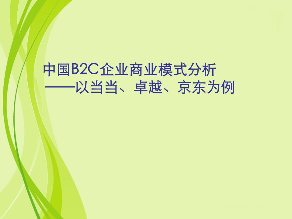 优秀B2C商业模式经典案例