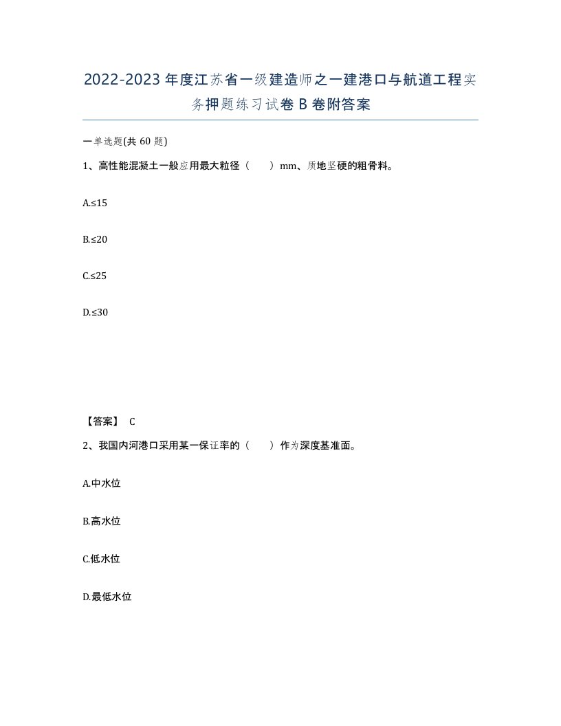 2022-2023年度江苏省一级建造师之一建港口与航道工程实务押题练习试卷B卷附答案