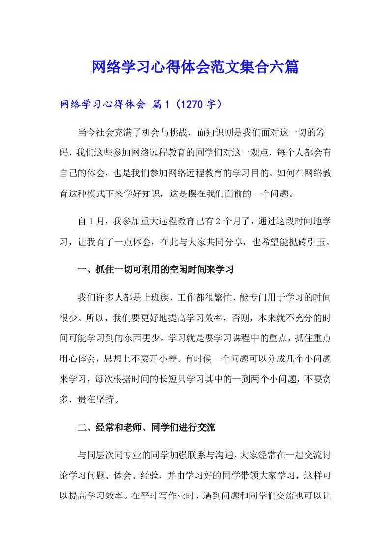 网络学习心得体会范文集合六篇