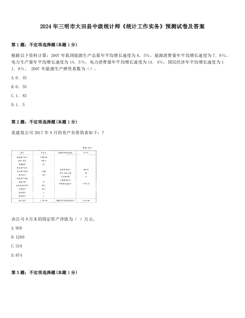 2024年三明市大田县中级统计师《统计工作实务》预测试卷及答案