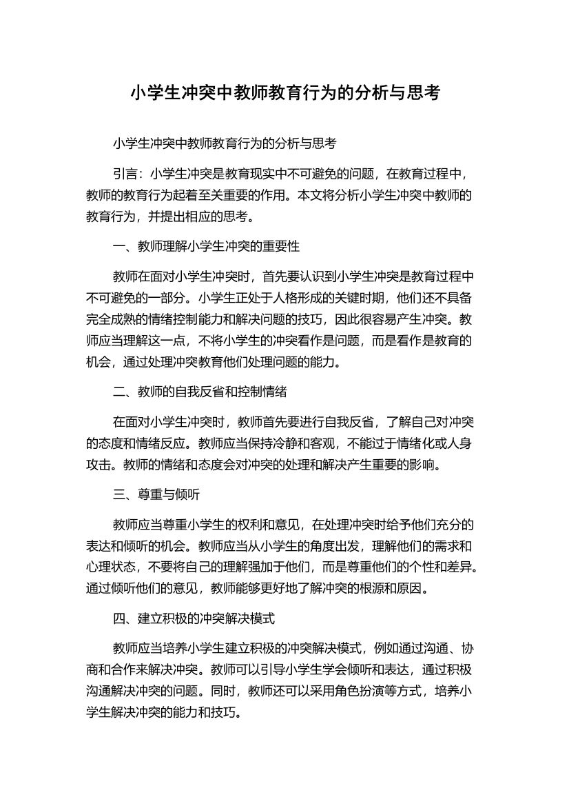 小学生冲突中教师教育行为的分析与思考