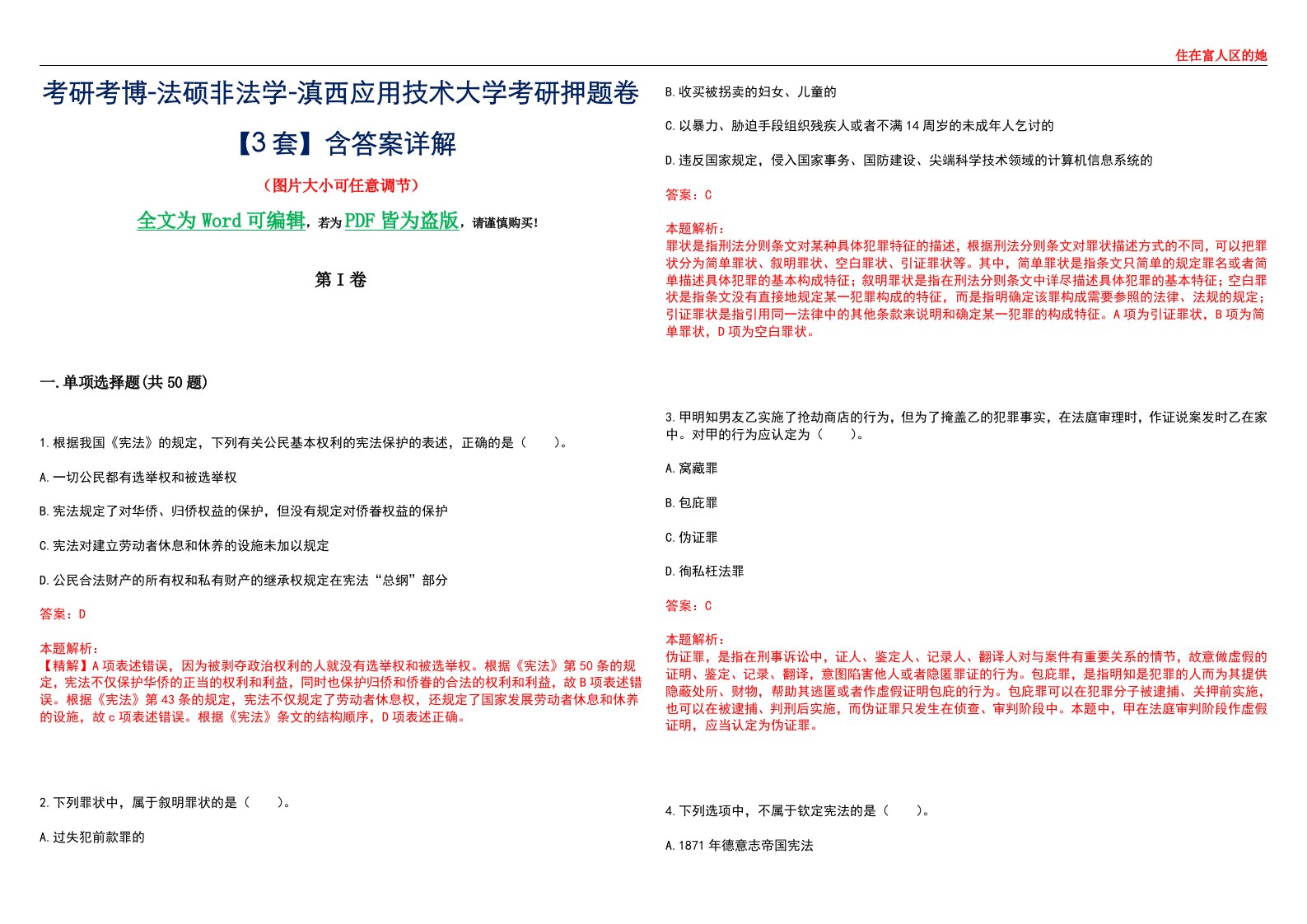 考研考博-法硕非法学-滇西应用技术大学考研押题卷【3套】含答案详解II