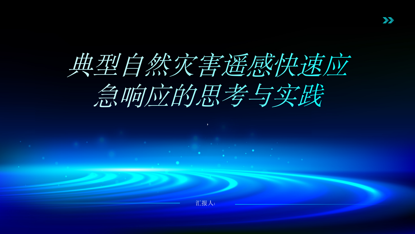 典型自然灾害遥感快速应急响应的思考与实践