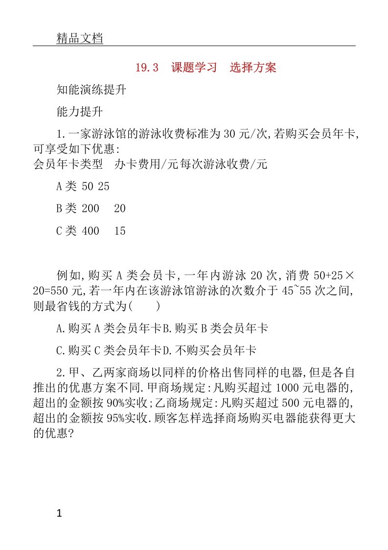 2019年春初中八年级数学下册的第十九章一次函数.课题学习选择实施方案知能演练提升新版本本新人教版本