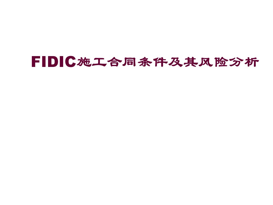 FIDIC施工合同条件及其风险分析经典讲义