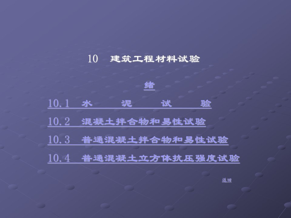 【材料课件】10建筑工程材料试