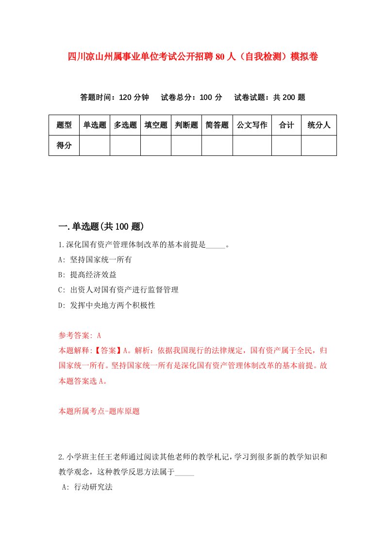 四川凉山州属事业单位考试公开招聘80人自我检测模拟卷第0版