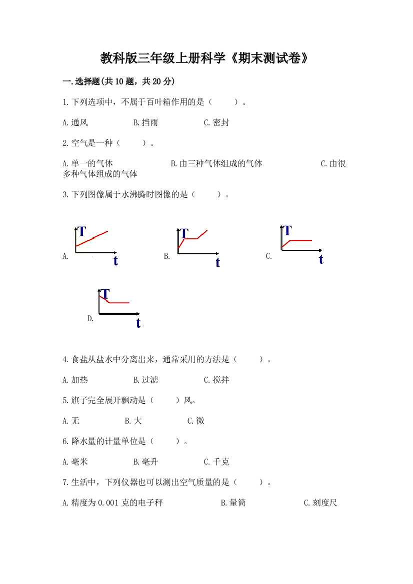 教科版三年级上册科学《期末测试卷》附答案(能力提升)